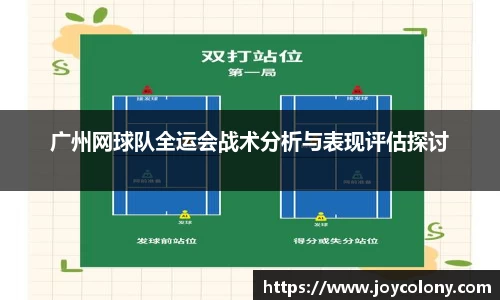 广州网球队全运会战术分析与表现评估探讨