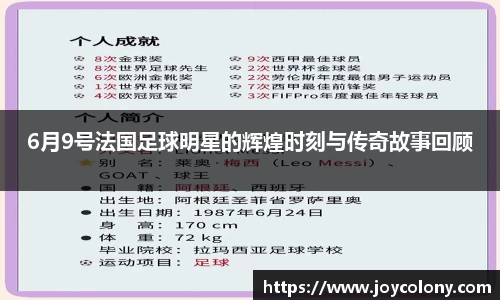 6月9号法国足球明星的辉煌时刻与传奇故事回顾
